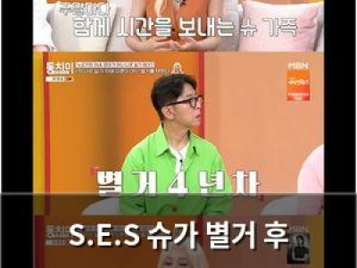 S.E.S 슈가 별거 후 임효성에 설렘 느꼈다고 털어놓음 썸네일