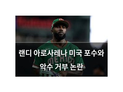 랜디 아로사레나 미국 포수와 악수 거부 논란 썸네일