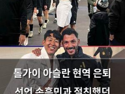 톨가이 아슬란 현역 은퇴 선언 손흥민과 절친했던 선수도 떠난다 썸네일