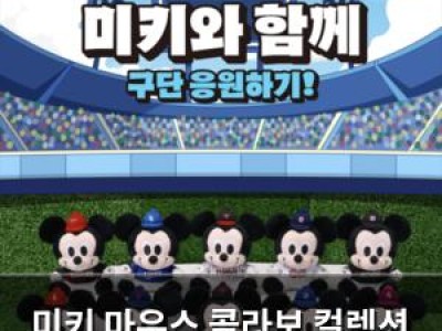 미키 마우스 콜라보 컬렉션 출시에 팬들 환호 썸네일