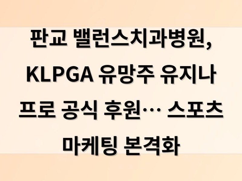 판교 밸런스치과병원, KLPGA 유망주 유지나 프로 공식 후원… 스포츠 마케팅 본격화