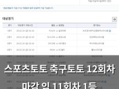 스포츠토토 축구토토 12회차 마감 임 11회차 1등 미적중 썸네일