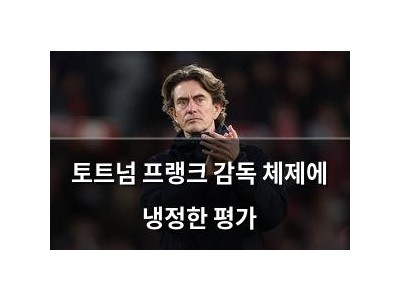 토트넘 프랭크 감독 체제에 냉정한 평가 썸네일