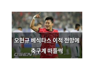 오현규 베식타스 이적 전망에 축구계 떠들썩 썸네일