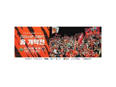 강원FC 2025시즌 홈개막전에 이벤트 대거 마련 썸네일