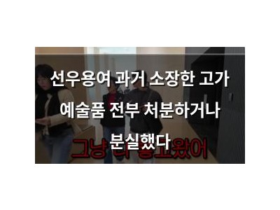 선우용여 과거 소장한 고가 예술품 전부 처분하거나 분실했다 썸네일