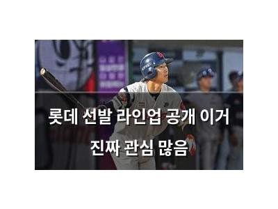롯데 선발 라인업 공개 이거 진짜 관심 많음 썸네일