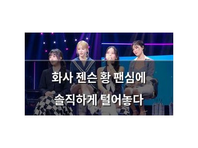 화사 젠슨 황 팬심에 솔직하게 털어놓다 썸네일