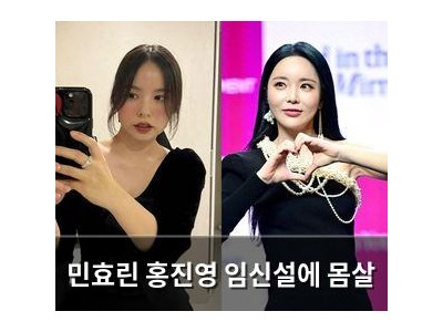 민효린 홍진영 임신설에 몸살 썸네일