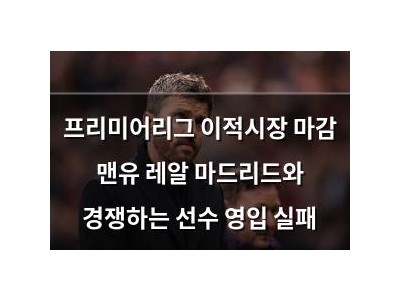 프리미어리그 이적시장 마감 맨유 레알 마드리드와 경쟁하는 선수 영입 실패 썸네일