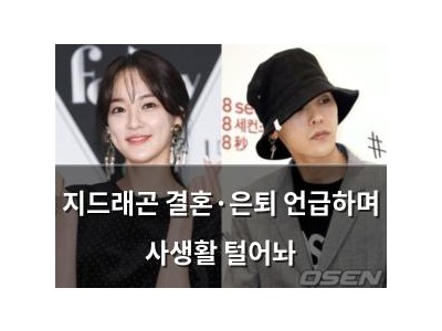 지드래곤 결혼·은퇴 언급하며 사생활 털어놔 썸네일