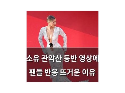 소유 관악산 등반 영상에 팬들 반응 뜨거운 이유 썸네일