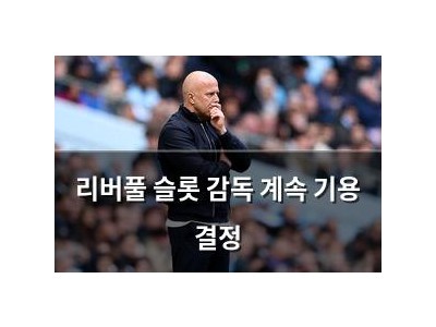 리버풀 슬롯 감독 계속 기용 결정 썸네일