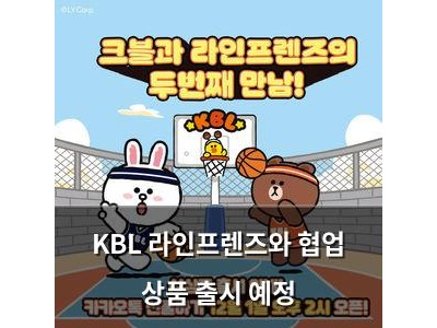 KBL 라인프렌즈와 협업 상품 출시 예정 썸네일