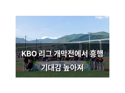 KBO 리그 개막전에서 흥행 기대감 높아져 썸네일