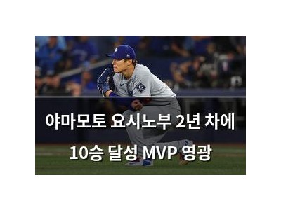 야마모토 요시노부 2년 차에 10승 달성 MVP 영광 썸네일