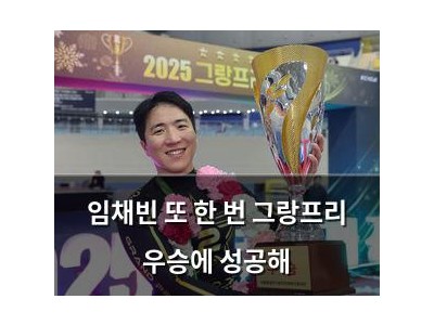 임채빈 또 한 번 그랑프리 우승에 성공해 썸네일