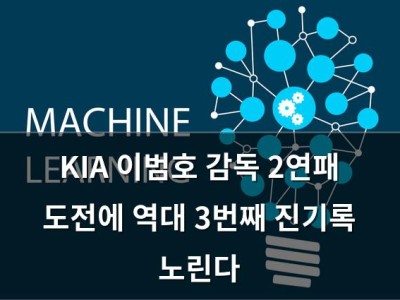 KIA 이범호 감독 2연패 도전에 역대 3번째 진기록 노린다 썸네일