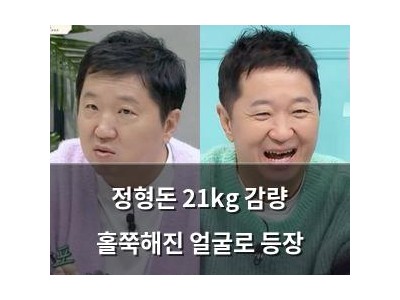 정형돈 21kg 감량 홀쭉해진 얼굴로 등장 썸네일