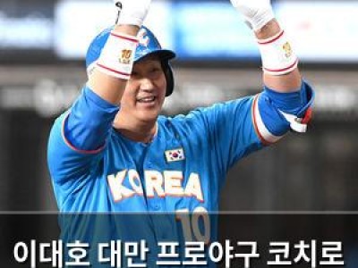 이대호 대만 프로야구 코치로 임명돼 기대감 높아져 썸네일