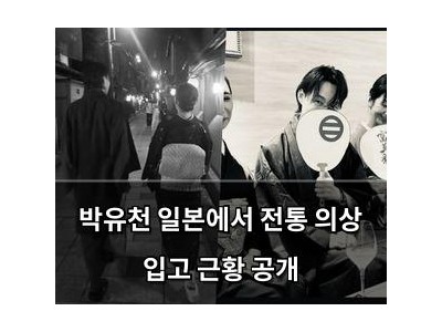 박유천 일본에서 전통 의상 입고 근황 공개 썸네일