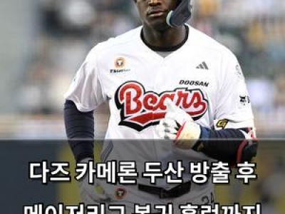 다즈 카메론 두산 방출 후 메이저리그 복귀 홈런까지 때려내는 반전 썸네일