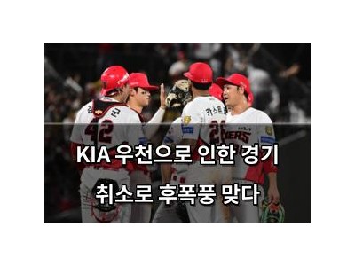 KIA 우천으로 인한 경기 취소로 후폭풍 맞다 썸네일