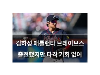 김하성 애틀랜타 브레이브스 출전했지만 타격 기회 없어 썸네일