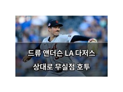 드류 앤더슨 LA 다저스 상대로 무실점 호투 썸네일