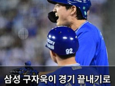 삼성 구자욱이 경기 끝내기로 선두 탈환 이끌어 썸네일