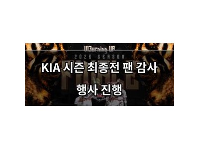 KIA 시즌 최종전 팬 감사 행사 진행 썸네일