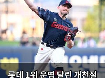 롯데 1위 운명 달린 개천절 3연전 결과에 관심 집중 썸네일