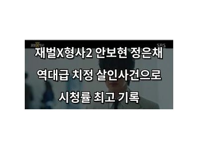재벌X형사2 안보현 정은채 역대급 치정 살인사건으로 시청률 최고 기록 썸네일