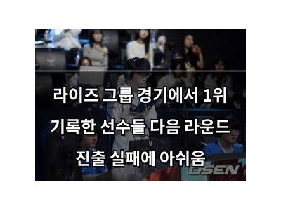 라이즈 그룹 경기에서 1위 기록한 선수들 다음 라운드 진출 실패에 아쉬움 썸네일