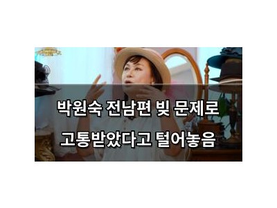 박원숙 전남편 빚 문제로 고통받았다고 털어놓음 썸네일