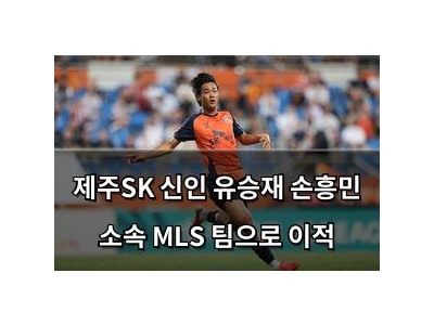 제주SK 신인 유승재 손흥민 소속 MLS 팀으로 이적 썸네일