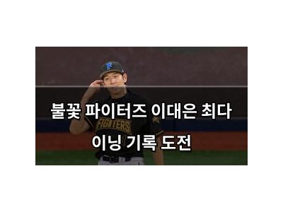 불꽃 파이터즈 이대은 최다 이닝 기록 도전 썸네일