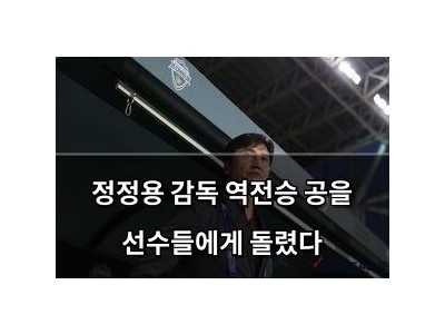 정정용 감독 역전승 공을 선수들에게 돌렸다 썸네일