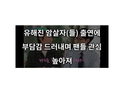 유해진 암살자(들) 출연에 부담감 드러내며 팬들 관심 높아져 썸네일