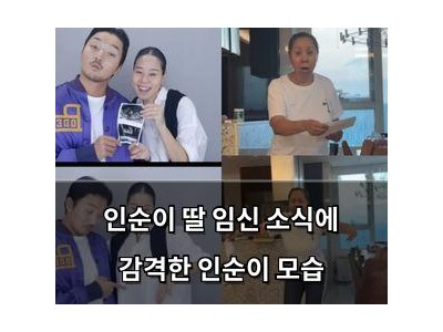 인순이 딸 임신 소식에 감격한 인순이 모습 썸네일