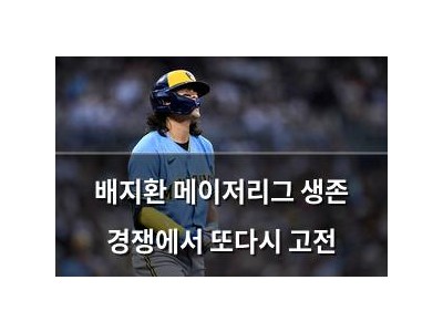 배지환 메이저리그 생존 경쟁에서 또다시 고전 썸네일