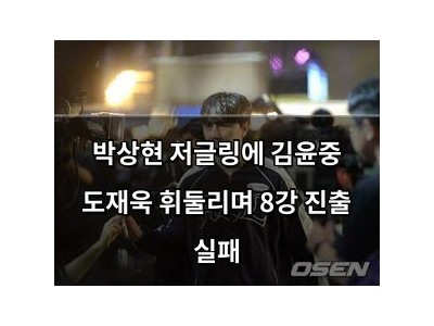 박상현 저글링에 김윤중 도재욱 휘둘리며 8강 진출 실패 썸네일