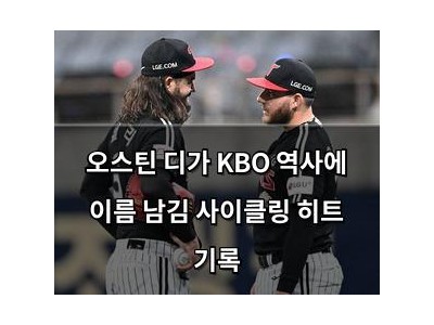 오스틴 디가 KBO 역사에 이름 남김 사이클링 히트 기록 썸네일