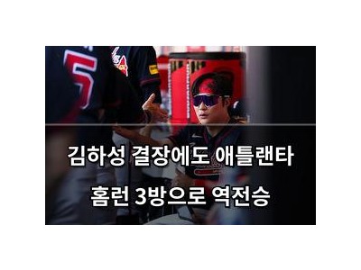 김하성 결장에도 애틀랜타 홈런 3방으로 역전승 썸네일