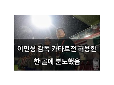이민성 감독 카타르전 허용한 한 골에 분노했음 썸네일