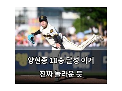 양현종 10승 달성 이거 진짜 놀라운 듯 썸네일