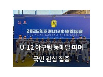 U-12 야구팀 동메달 따며 국민 관심 집중 썸네일
