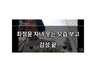 최정윤 자녀 웃는 모습 보고 감성 끝 썸네일