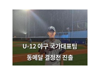 U-12 야구 국가대표팀 동메달 결정전 진출 썸네일