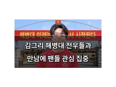김그리 해병대 전우들과 만남에 팬들 관심 집중 썸네일